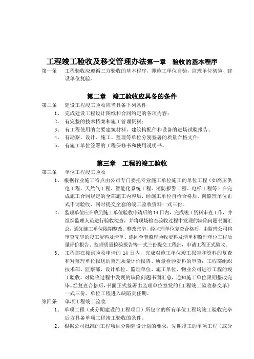 工程竣工验收及移交管理办法