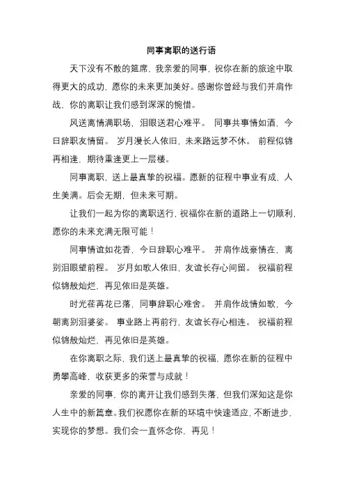 同事离职的送行语
