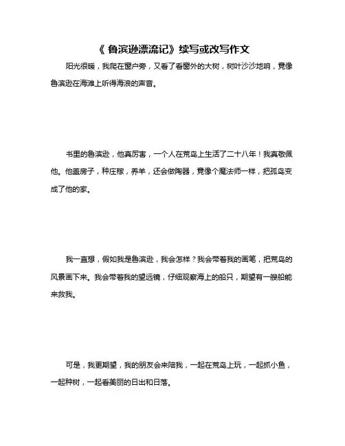《 鲁滨逊漂流记》续写或改写作文