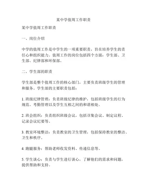某中学值周工作职责