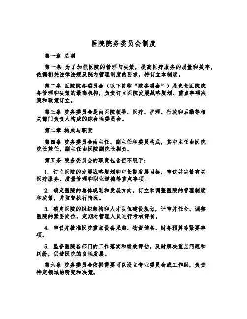 医院院务委员会制度