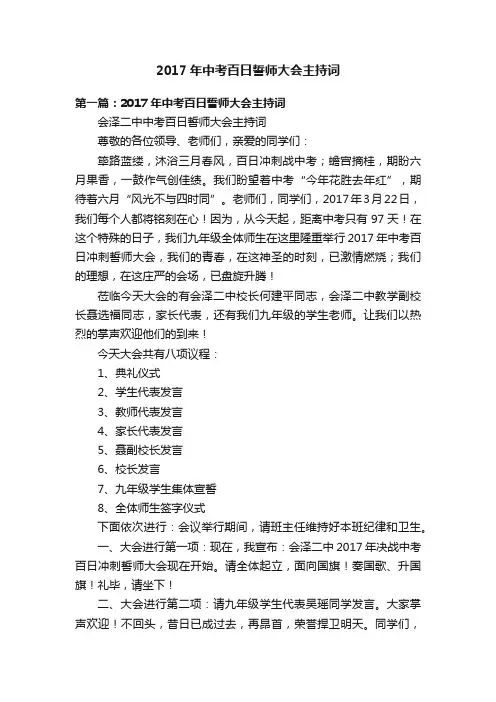 2017年中考百日誓师大会主持词