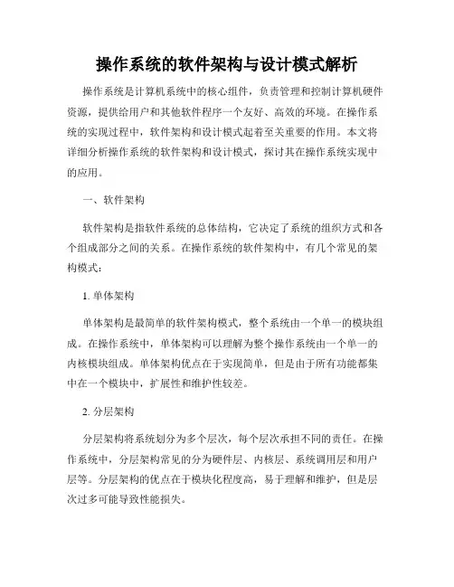 操作系统的软件架构与设计模式解析