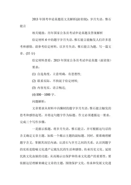 2013年国考申论真题范文及解析(副省级)：岁月失语,惟石能言