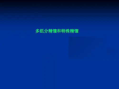 多组分精馏和特殊精馏