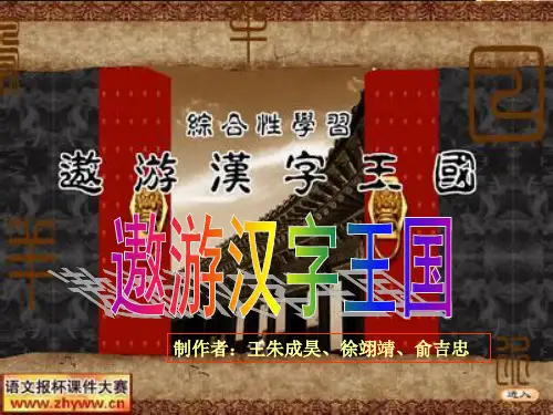 综合性学习：遨游汉字王国 完整版
