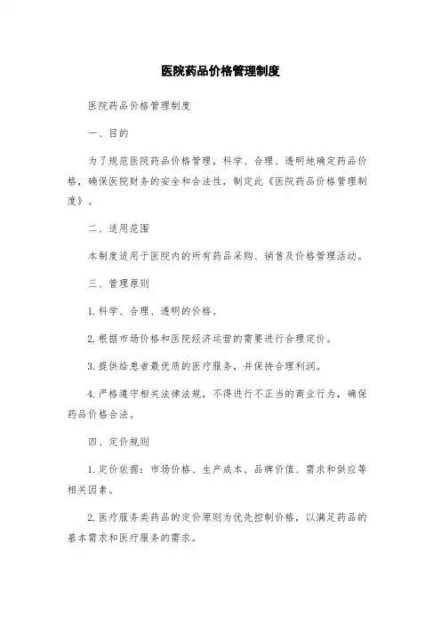 医院药品价格管理制度