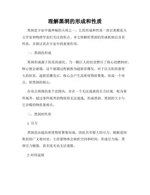 理解黑洞的形成和性质