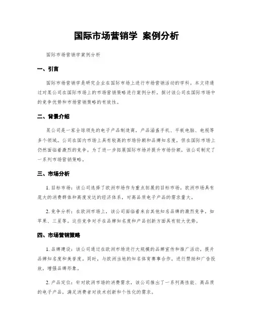 国际市场营销学 案例分析