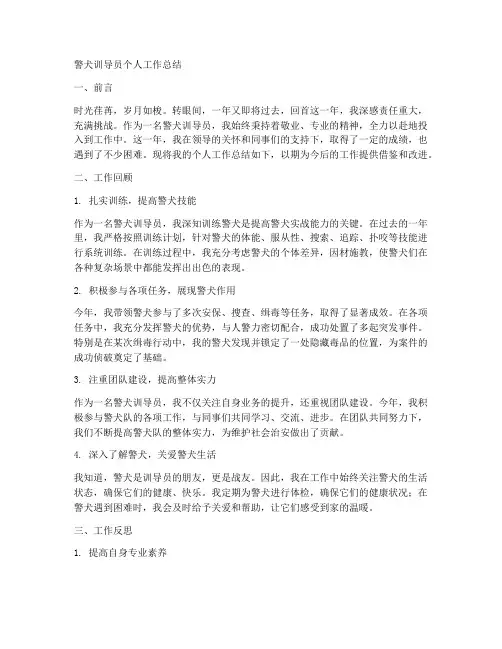 警犬训导员个人工作总结吧
