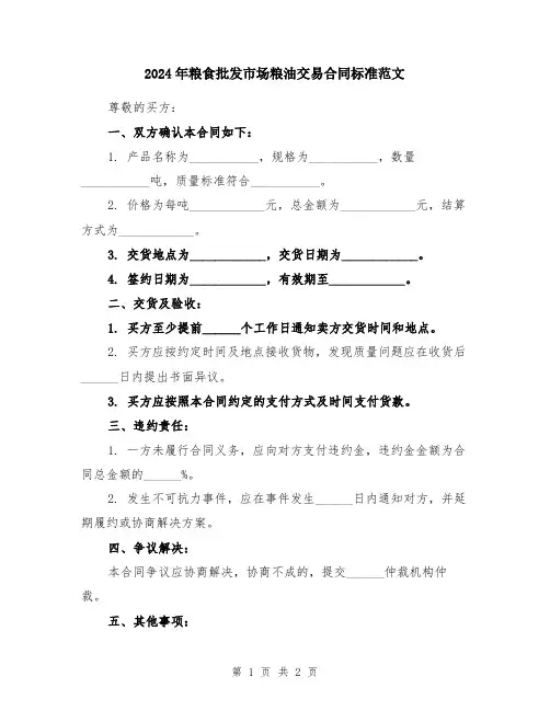 2024年粮食批发市场粮油交易合同标准范文