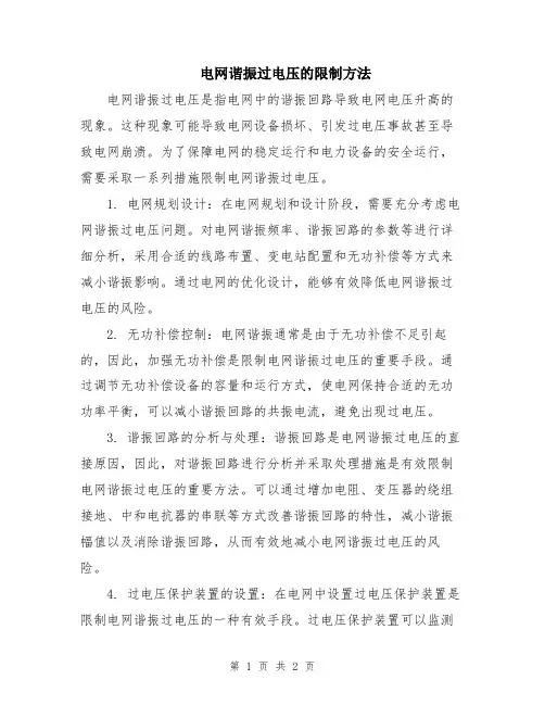 电网谐振过电压的限制方法