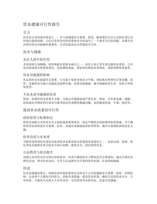 饮水健康可行性报告