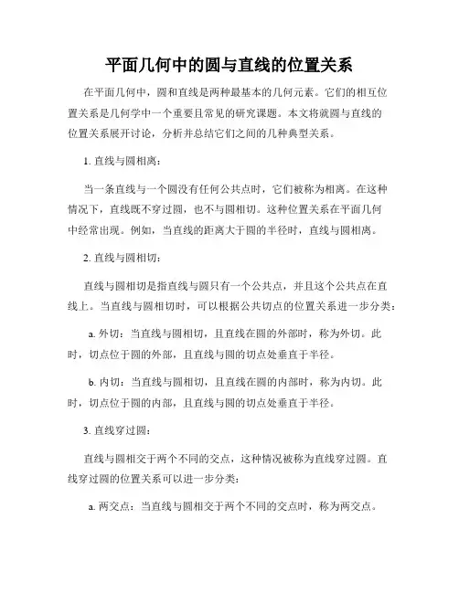 平面几何中的圆与直线的位置关系