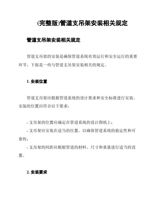 (完整版)管道支吊架安装相关规定