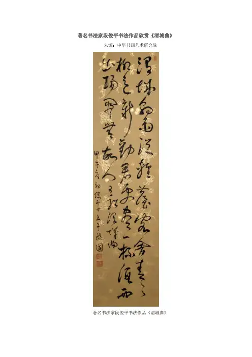 著名书法家段俊平书法作品欣赏《渭城曲》