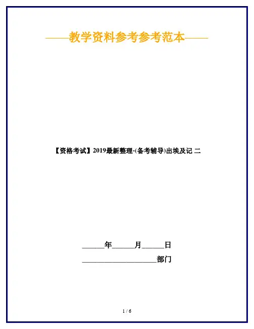 【资格考试】2019最新整理-(备考辅导)出埃及记 二