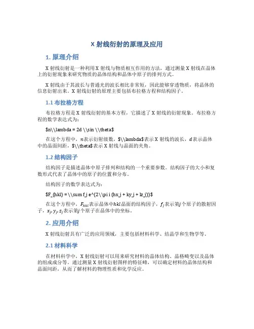 x射线衍射的原理及应用