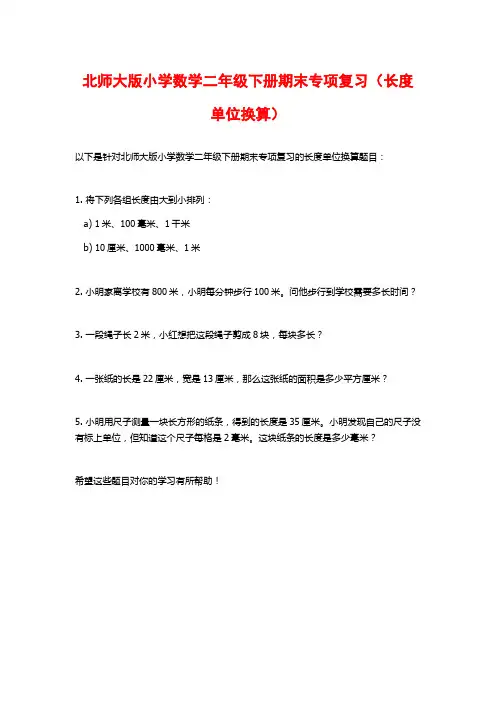 北师大版小学数学二年级下册期末专项复习(长度单位换算)