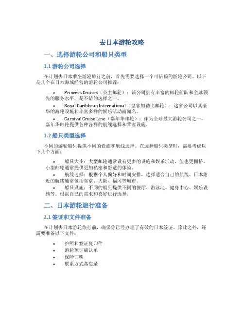 去日本游轮攻略