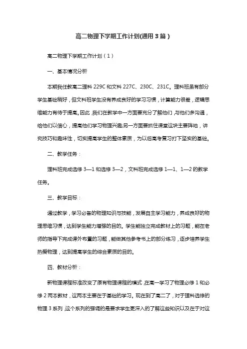 高二物理下学期工作计划(通用3篇)