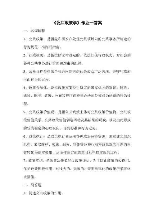 《公共政策学》作业一答案