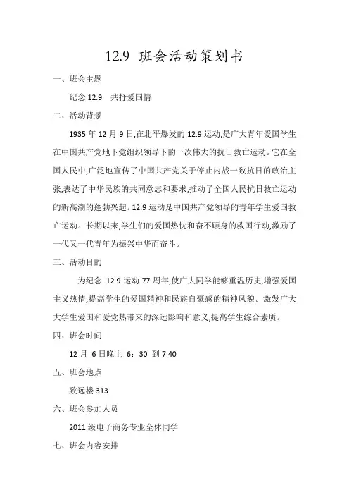 12.9主题班会策划