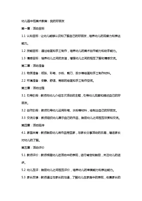 幼儿园中班美术教案：我的好朋友