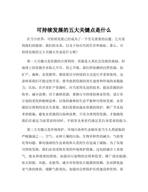 可持续发展的五大关键点是什么