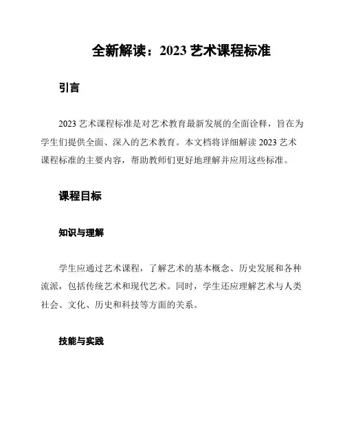 全新解读：2023艺术课程标准