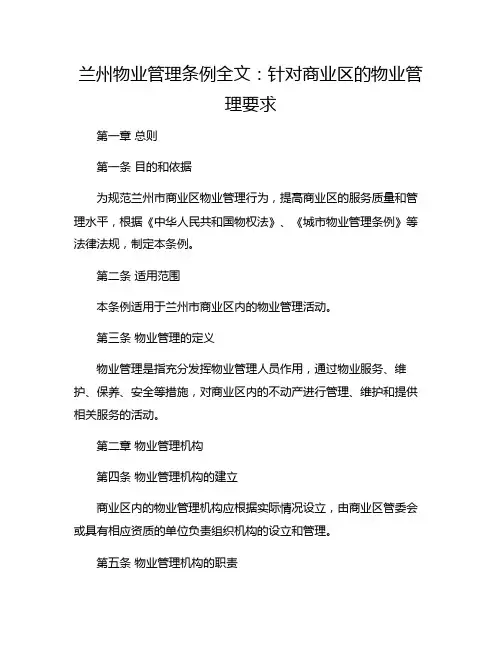 兰州物业管理条例全文：针对商业区的物业管理要求