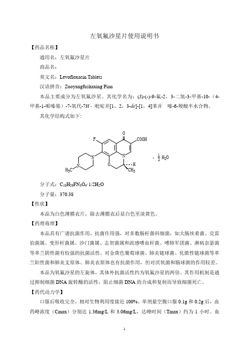 左氧氟沙星片