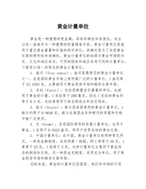 黄金计量单位