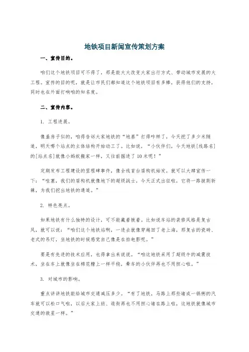 地铁项目新闻宣传策划方案