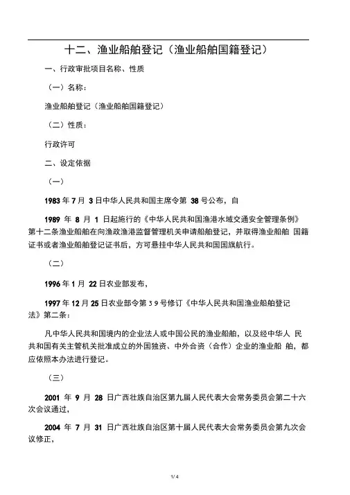 12、渔业船舶登记(渔业船舶国籍登记)操作规范及行政审批流程图