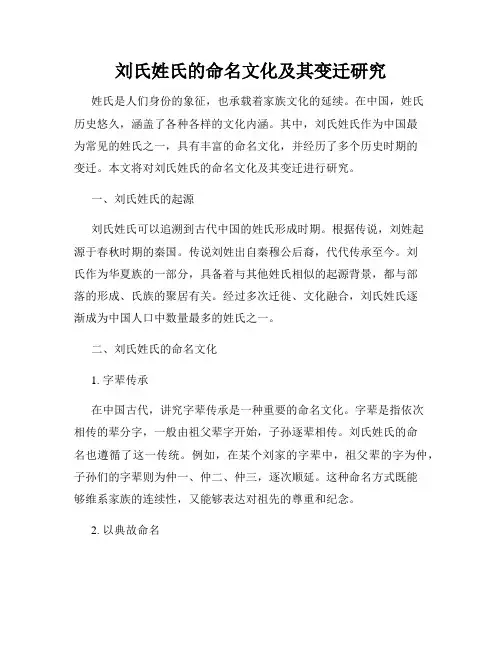 刘氏姓氏的命名文化及其变迁研究