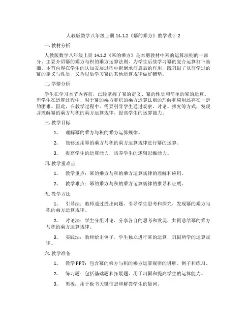 人教版数学八年级上册14.1.2《幂的乘方》教学设计2