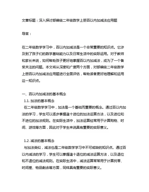 部编级二年级数学上册百以内加减法应用题