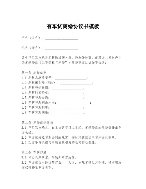 有车贷离婚协议书模板