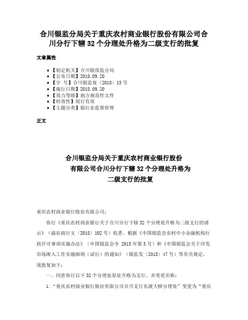 合川银监分局关于重庆农村商业银行股份有限公司合川分行下辖32个分理处升格为二级支行的批复