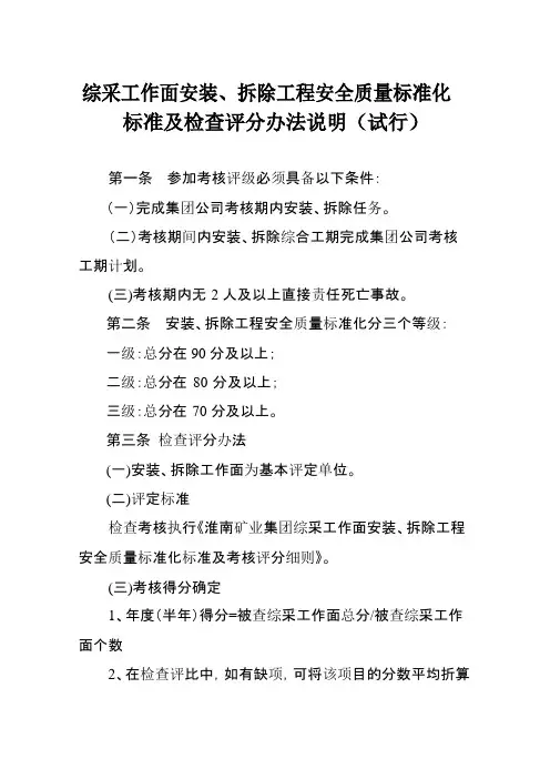 综采工作面安装、拆除工程安全质量标准化标准及检查评分办法说明