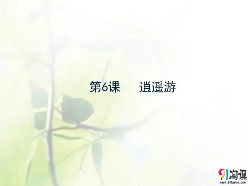 课件10：第6课 逍遥游