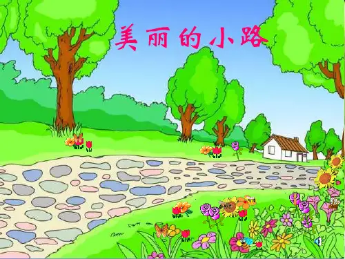 人教版小学一年级语文下册《美丽的小路》PPT课件
