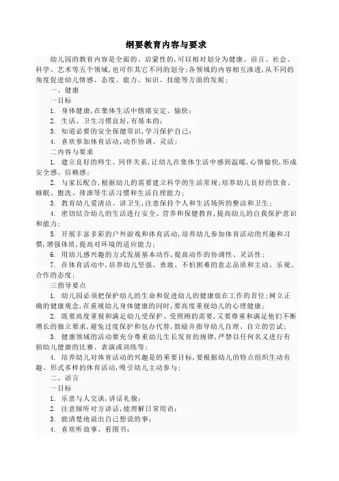 幼儿园教育指导纲要的内容与要求