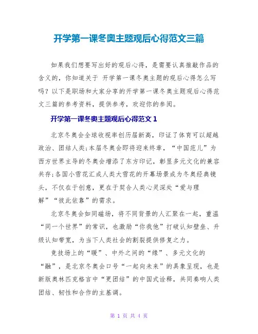 开学第一课冬奥主题观后心得范文三篇