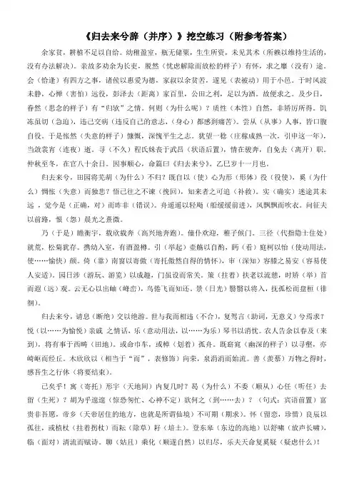 《归去来兮辞(并序)》挖空练习(附参考答案)-2023-2024学年统编版高中语文选择性必修下册