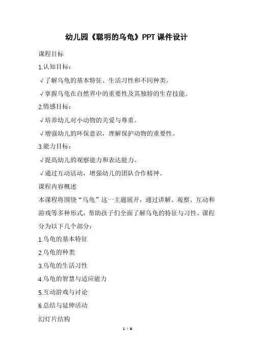 幼儿园《聪明的乌龟》PPT课件设计