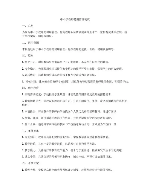 中小学教师聘用管理制度