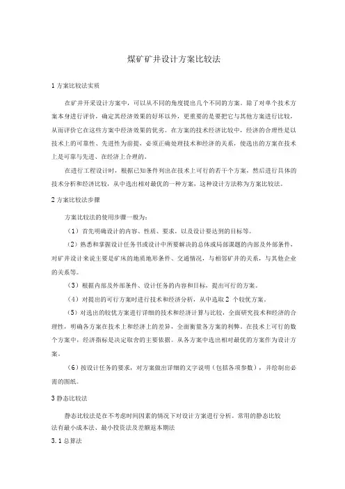煤矿矿井设计方案比较法