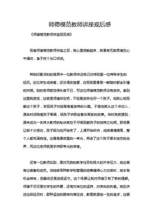 师德模范教师讲座观后感